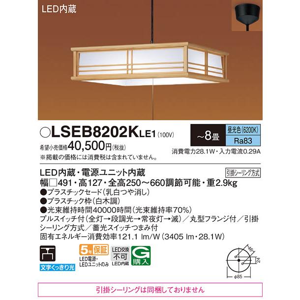 パナソニック 天井吊下型LED（昼光色）ペンダントライト プラスチックセードタイプ プルスイッチ付 引掛シーリング方式 〜8畳 LED内蔵 LSEB8202KLE1の画像