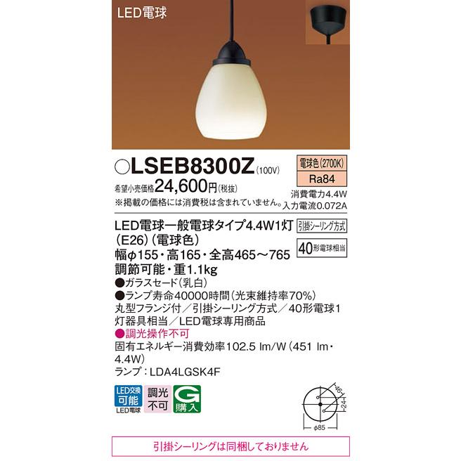 パナソニック 天井吊下型LED（電球色）ペンダントライト 40形電球1灯相当 ガラスセードタイプ 引掛シーリング方式 LED電球交換型 ランプ付 LSEB8300Zの画像