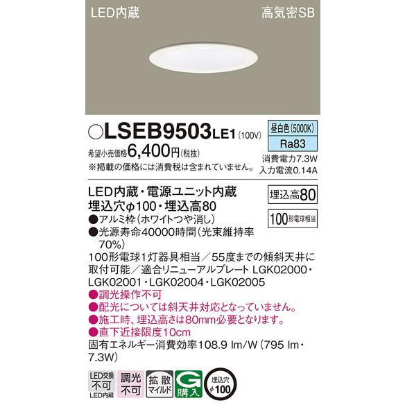 2025年製パナソニック LSEB9503KLB1 LEDダウンライト4個セット LSEB9503KLB1(パナソニック) 商品詳細 ～ 照明器具・換気扇他