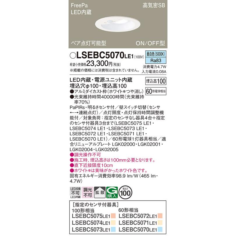 Panasonic（パナソニック） ダウンライト 高気密SB形 FreePa ON/OFF型