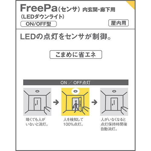 パナソニック ダウンライト 高気密SB形 FreePa ON/OFF型 明るさセンサ付 埋込穴φ100mm 100形電球1灯相当 電球色 LED内蔵 LSEBC5075LE1の画像