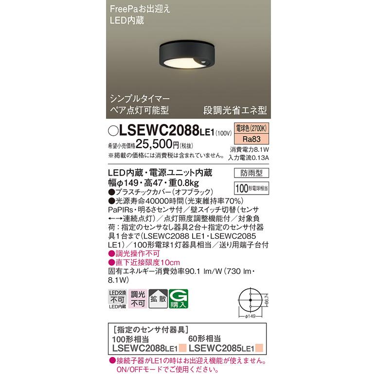 パナソニック　天井直付型　電球色　LED内蔵　FreePaお出迎え　シンプルタイマー　軒下用シーリングライト　明るさセンサ　100形電球1灯相当　防雨型　LSEWC2088LE1