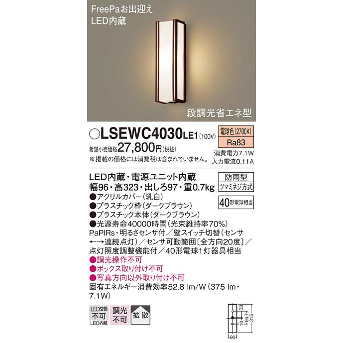 パナソニック　壁直付型　電球色　LED内蔵　明るさセンサ　FreePaお出迎え　LSEWC4030LE1　ポーチライト　40形電球1灯相当　防雨型