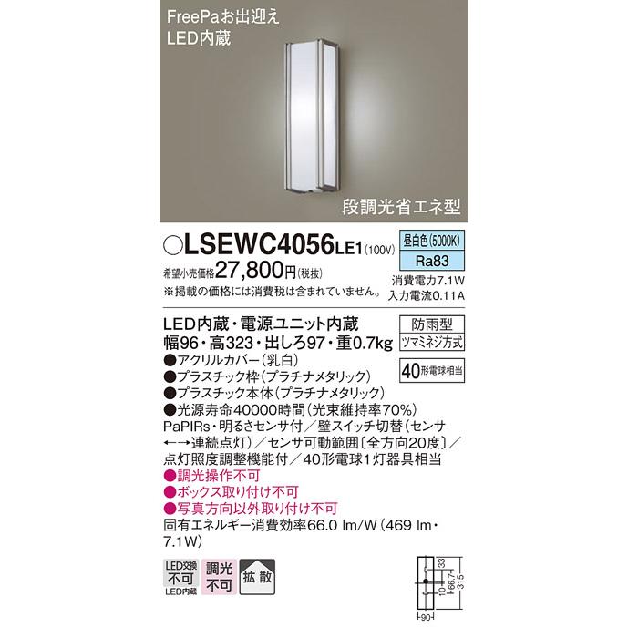 パナソニック　壁直付型　昼白色　LED内蔵　FreePaお出迎え　明るさセンサ　防雨型　ポーチライト　40形電球1灯相当　LSEWC4056LE1