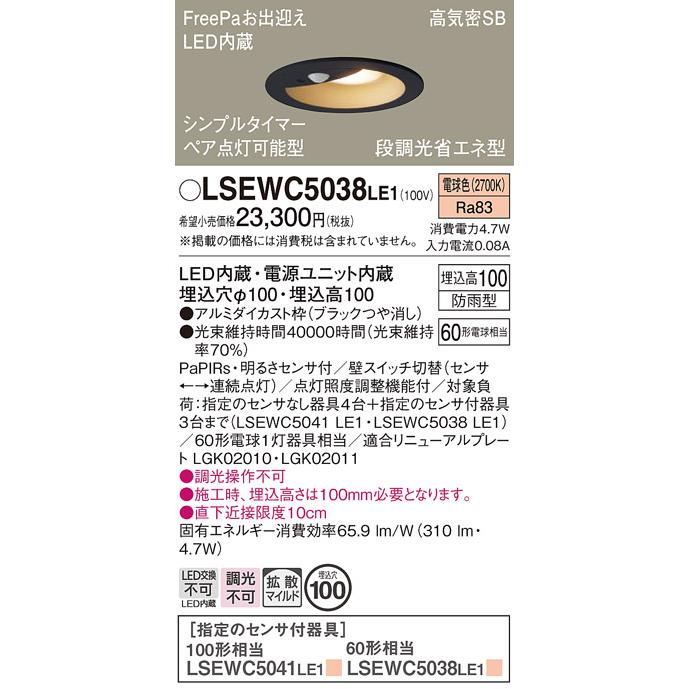 Panasonic FreePa ダウンライト LSEWC 5038LE1 Panasonic（パナソニック） 軒下用ダウンライト 高気密SB形 防雨型