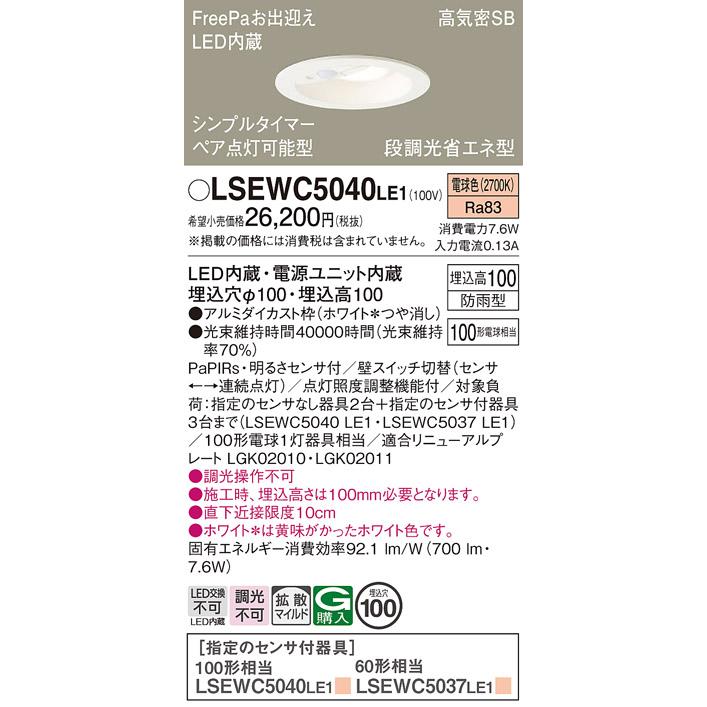 パナソニック 軒下用ダウンライト 高気密SB形 防雨型 FreePaお出迎え 明るさセンサ付 埋込穴φ100mm 100形電球1灯相当 電球色 LED内蔵 LSEWC5040LE1の画像