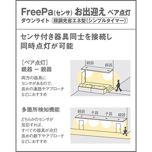 パナソニック 軒下用ダウンライト 高気密SB形 防雨型 FreePaお出迎え 明るさセンサ付 埋込穴φ100mm 100形電球1灯相当 電球色 LED内蔵 LSEWC5041LE1の画像