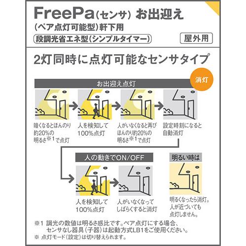 パナソニック 軒下用ダウンライト 高気密SB形 防雨型 FreePaお出迎え 明るさセンサ付 埋込穴φ100mm 100形電球1灯相当 電球色 LED内蔵 LSEWC5042LE1の画像