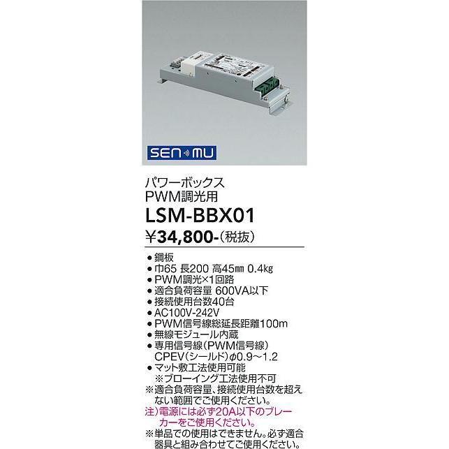 大光電機 DAIKO パワーボックス PWM調光用 SENMU 無線制御