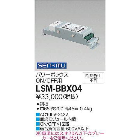 ダイコー LSM-BBX04 LSM-BMJ02 無線 大光電機 DAIKO パワーボックス ON／OFF用 SENMU 無線制御