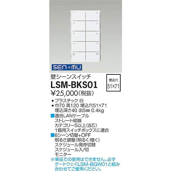 DAIKO 壁シーンスイッチ ＳＥＮＭＵ 無線制御システム用 LSM-BKS01の画像