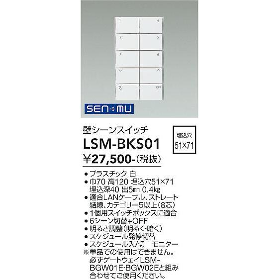 大光電機 DAIKO 壁シーンスイッチ SENMU 無線制御システム用 LSM