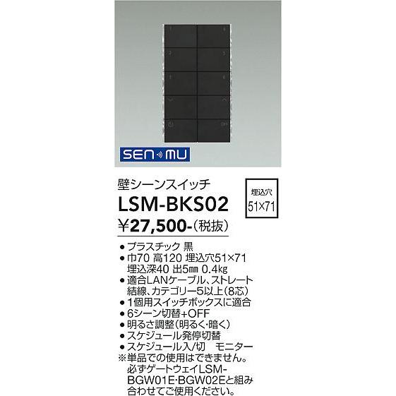 大光電機 DAIKO 壁シーンスイッチ SENMU 無線制御システム用 黒 LSM