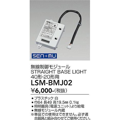 大光電機 DAIKO SENMU 無線制御モジュール STRAIGHT BASE LIGHT 40形 