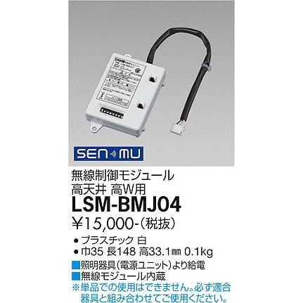 大光電機 DAIKO SENMU 無線制御モジュール 高天井 高W用 LSM-BMJ04
