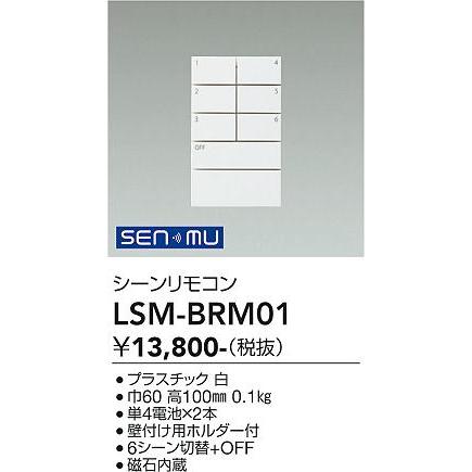 大光電機 DAIKO シーンリモコン SENMU 無線制御システム用 LSM
