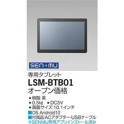 DAIKO　専用タブレット ＳＥＮＭＵ 無線制御システム用　LSM-BTB01_1