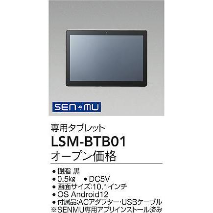 大光電機 DAIKO 専用タブレット SENMU 無線制御システム用 LSM