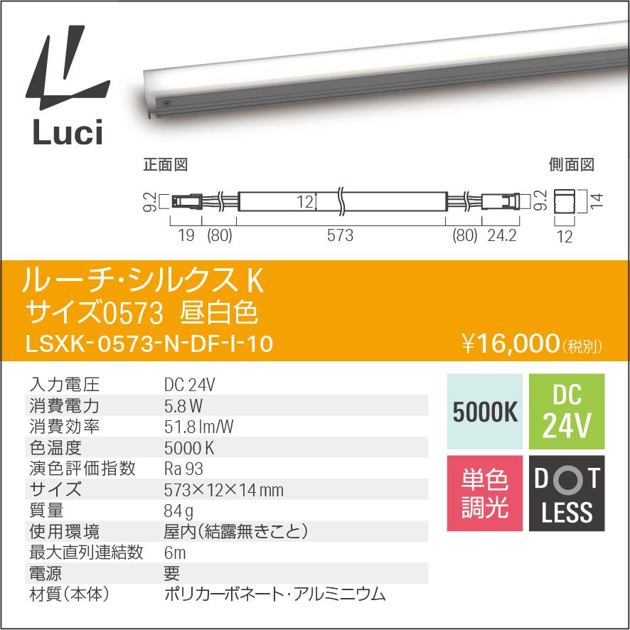 ルーチ LEDライン照明 間接照明 ルーチ・シルクスK DC24V 573mm 昼白色 5000K 屋内用 (電源トランス・コード別売) LSXK-0573N-DF-I-10 ※受注生産品の画像
