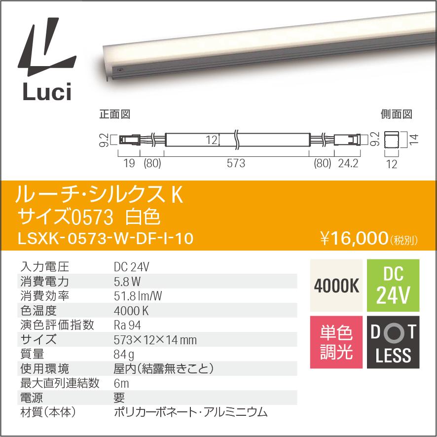 ルーチ LEDライン照明 間接照明 ルーチ・シルクスK DC24V 573mm 白色 4200K 屋内用 (電源トランス・コード別売) LSXK-0573W-DF-I-10 ※受注生産品の画像