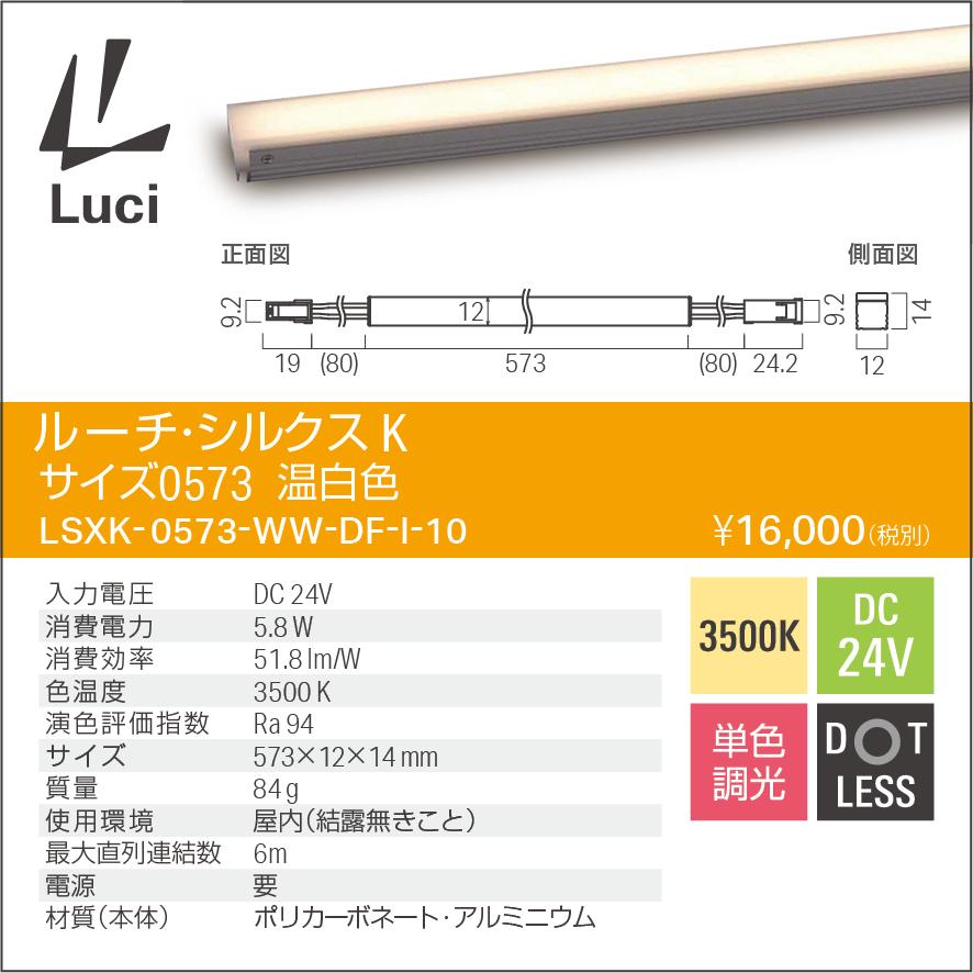ルーチ LEDライン照明 間接照明 ルーチ・シルクスK DC24V 573mm 温白色 3500K 屋内用 (電源トランス・コード別売) LSXK-0573WW-DF-I-10 ※受注生産品の画像