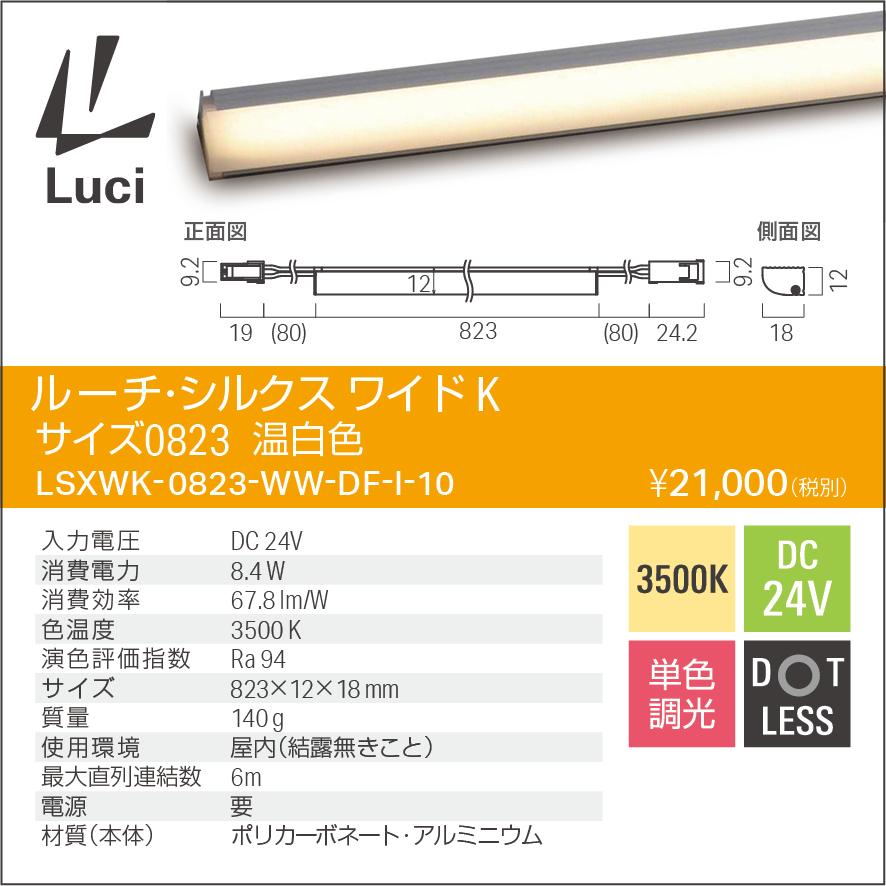 ルーチ LED伝達ルート点火装置 ルーチ・シルクス 広広としたK DC24V 823粍 温白いこと 3500K 屋内用 (ワット数トランス状態・吊りひも別売) LSXWK-0823-WW-DF-I-10 ※受注生み出すこと品