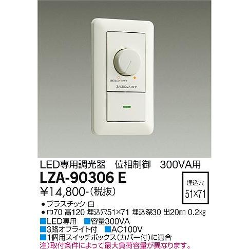 オンラインストア最激安 DAIKO　ＬＥＤ専用調光器　位相制御　LZA-90306E