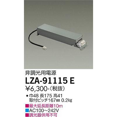 大光電機 DAIKO 非調光用別売電源 （標準出力電源） LZA-91115E