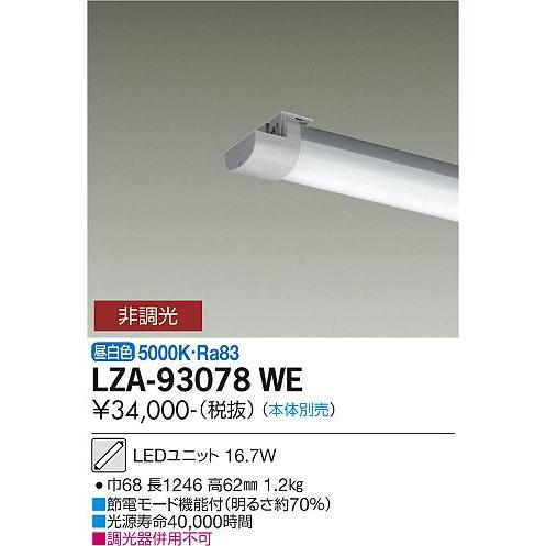 DAIKO　LEDユニット FHF32形 定格出力相当 昼白色 16.7W(本体別売)　LZA-93078WE_1