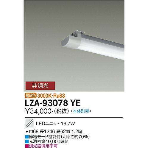 DAIKO　LEDユニット FHF32形 定格出力相当 電球色 16.7W(本体別売)　LZA-93078YE_1