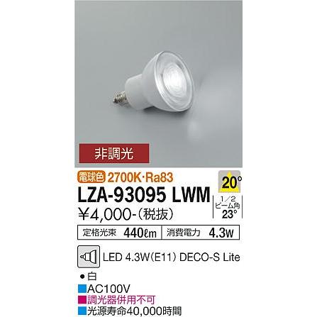 DAIKO　ダイクロハロゲン形LED電球 DECO-S Lite(デコエス) ダイクロハロゲン50W形(径50mm)相当 E11口金 20° 電球色2700K 白　LZA-93095LWM｜alllight｜02