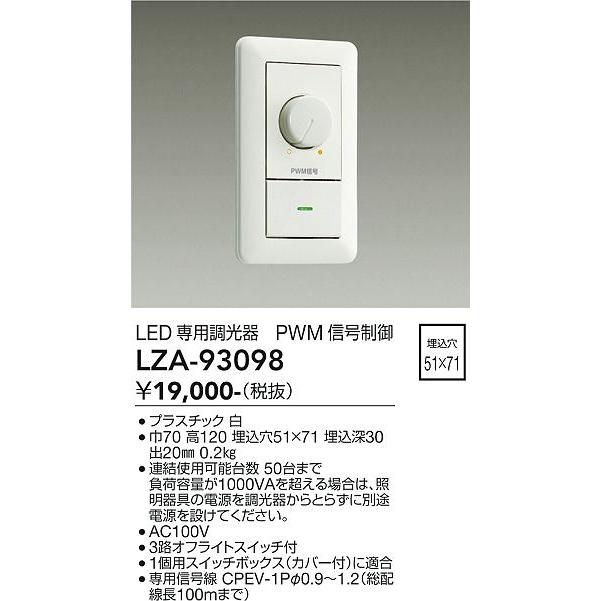 在庫②DAIKO LED専用調光器 PWM信号制御  LZA93098 大光電機 DAIKO PWM信号制御調光器 LED専用 LZA-93098 : オールライト