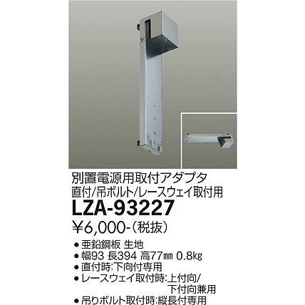 大光電機 DAIKO シーリングアダプター用別置電源用取付アダプター 直付