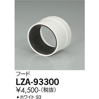 DAIKO　フード ホワイト　LZA-93300｜alllight｜02