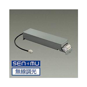 大光電機 DAIKO 無線用調光電源 SENMU 無線制御システム用 ダウン