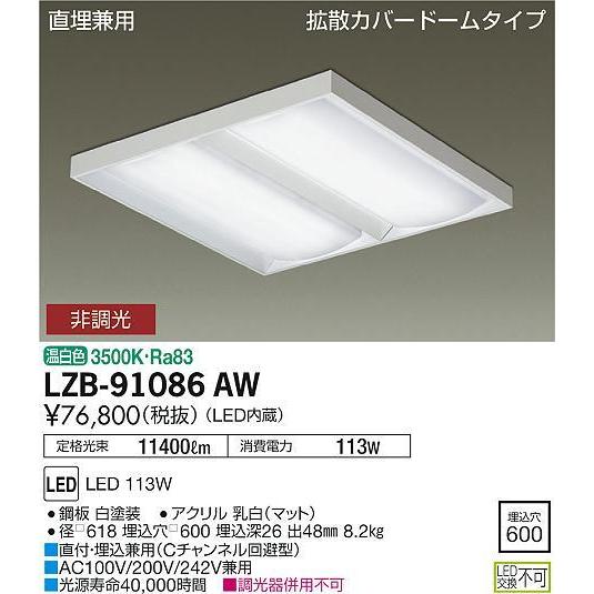 ＤＡＩＫＯ　ＬＥＤベースライト　（ＬＥＤ内蔵）　拡散カバードームタイプ　温白色　３５００Ｋ　LZB-91086AW シーリングライト、天井照明