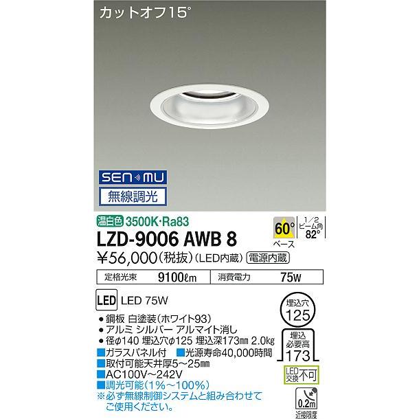 DAIKO LEDダウンライト メタルハライドランプ250W相当 (LED内蔵) 電源内蔵 カットオフ15° 温白色 3500K 無線調光 埋込穴φ125mm LZD-9006AWB8の画像