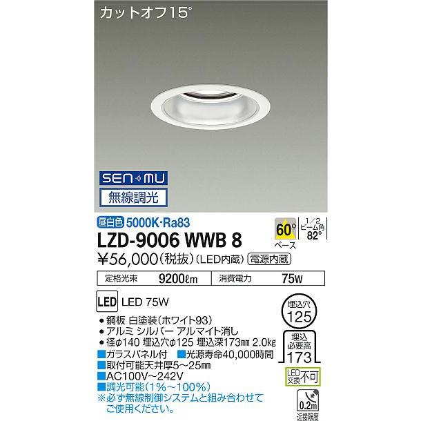 DAIKO LEDダウンライト メタルハライドランプ250W相当 (LED内蔵) 電源内蔵 カットオフ15° 昼白色 5000K 無線調光 埋込穴φ125mm LZD-9006WWB8の画像