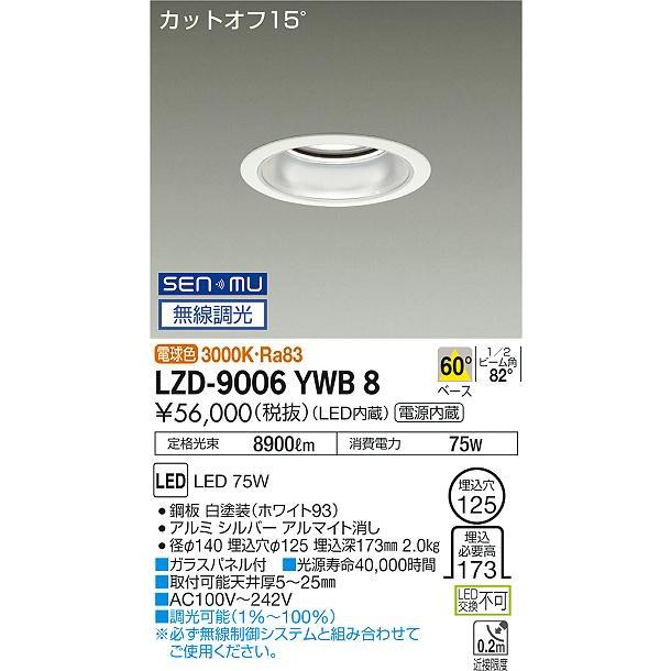 DAIKO LEDダウンライト メタルハライドランプ250W相当 (LED内蔵) 電源内蔵 カットオフ15° 電球色 3000K 無線調光 埋込穴φ125mm LZD-9006YWB8の画像