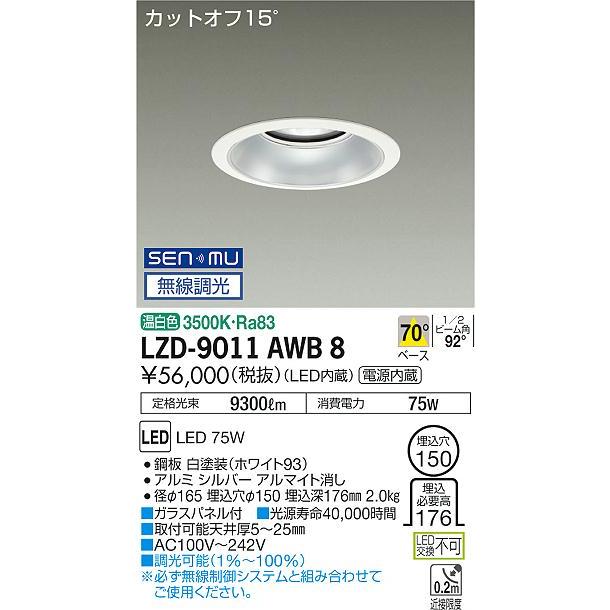 DAIKO LEDダウンライト メタルハライドランプ250W相当 (LED内蔵) 電源内蔵 カットオフ15° 温白色 3500K 無線調光 埋込穴φ150mm LZD-9011AWB8の画像