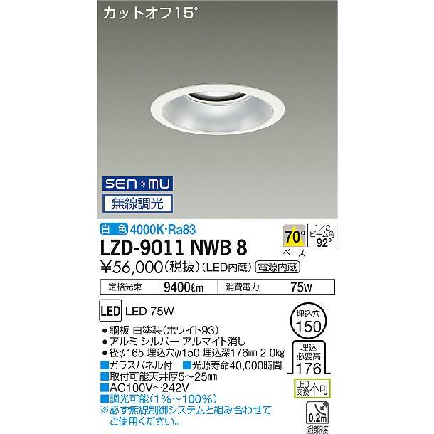DAIKO LEDダウンライト メタルハライドランプ250W相当 (LED内蔵) 電源内蔵 カットオフ15° 白色 4000K 無線調光 埋込穴φ150mm LZD-9011NWB8の画像