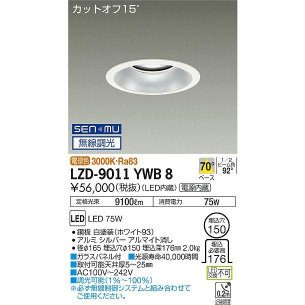 DAIKO LEDダウンライト メタルハライドランプ250W相当 (LED内蔵) 電源内蔵 カットオフ15° 電球色 3000K 無線調光 埋込穴φ150mm LZD-9011YWB8の画像