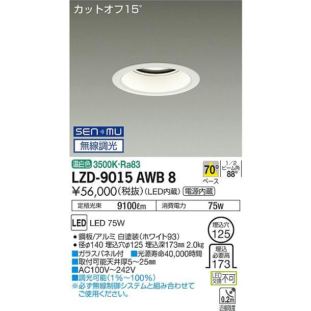DAIKO LEDダウンライト メタルハライドランプ250W相当 (LED内蔵) 電源内蔵 カットオフ15° 温白色 3500K 無線調光 埋込穴φ125mm LZD-9015AWB8の画像