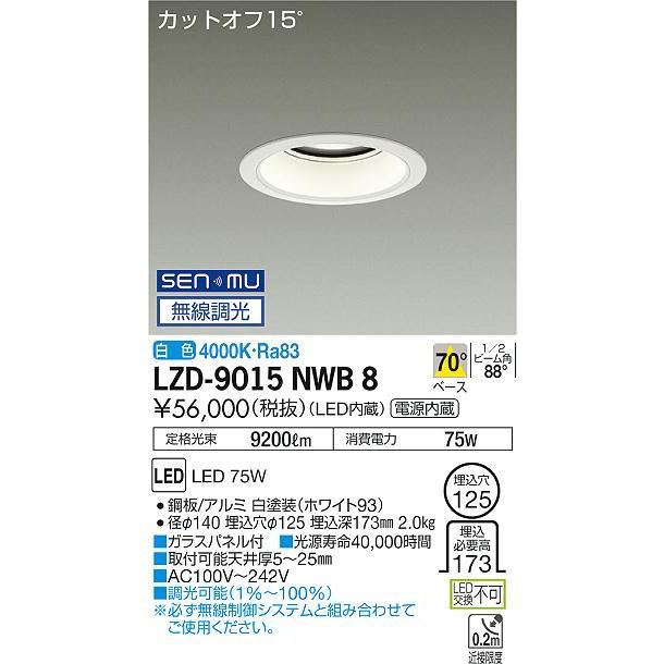 DAIKO LEDダウンライト メタルハライドランプ250W相当 (LED内蔵) 電源内蔵 カットオフ15° 白色 4000K 無線調光 埋込穴φ125mm LZD-9015NWB8の画像