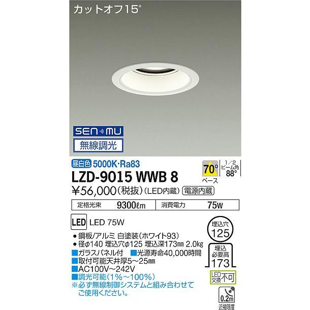DAIKO LEDダウンライト メタルハライドランプ250W相当 (LED内蔵) 電源内蔵 カットオフ15° 昼白色 5000K 無線調光 埋込穴φ125mm LZD-9015WWB8の画像