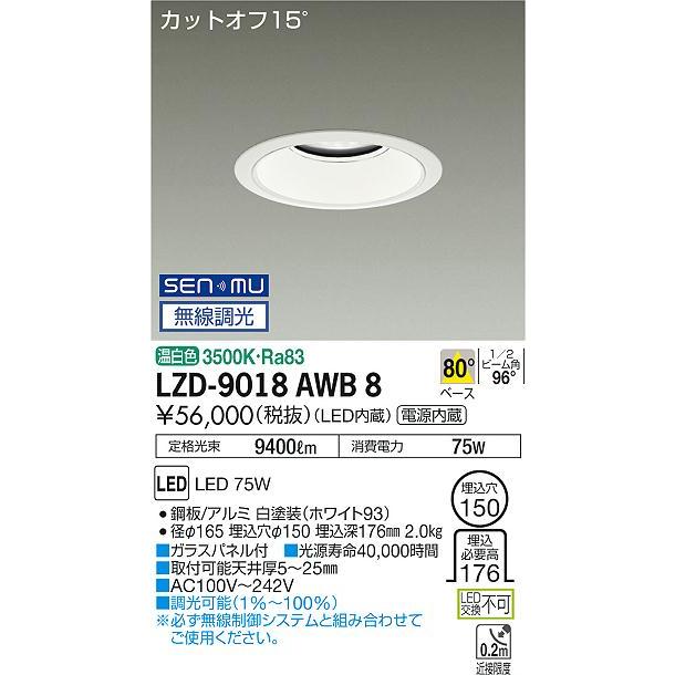 DAIKO LEDダウンライト メタルハライドランプ250W相当 (LED内蔵) 電源内蔵 カットオフ15° 温白色 3500K 無線調光 埋込穴φ150mm LZD-9018AWB8の画像