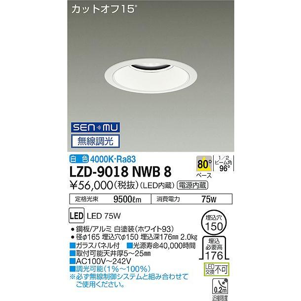 DAIKO LEDダウンライト メタルハライドランプ250W相当 (LED内蔵) 電源内蔵 カットオフ15° 白色 4000K 無線調光 埋込穴φ150mm LZD-9018NWB8の画像