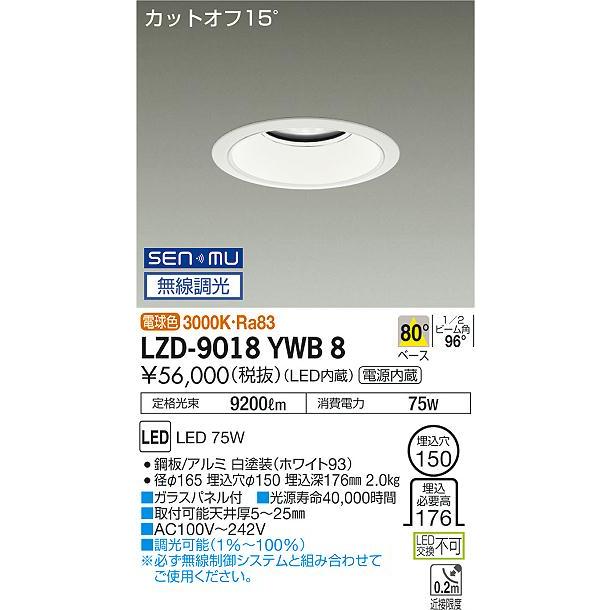 DAIKO LEDダウンライト メタルハライドランプ250W相当 (LED内蔵) 電源内蔵 カットオフ15° 電球色 3000K 無線調光 埋込穴φ150mm LZD-9018YWB8の画像