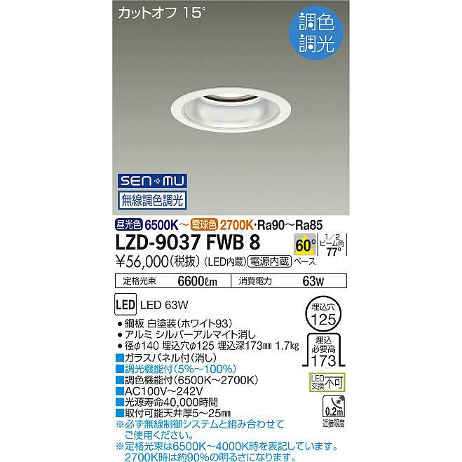 DAIKO LED調色ベースダウンライト 調色調光 白 CDM-TP150W相当 (LED内蔵) 無線調光 昼光色〜電球色 6500K〜2700K 埋込穴φ125 LZD-9037FWB8の画像