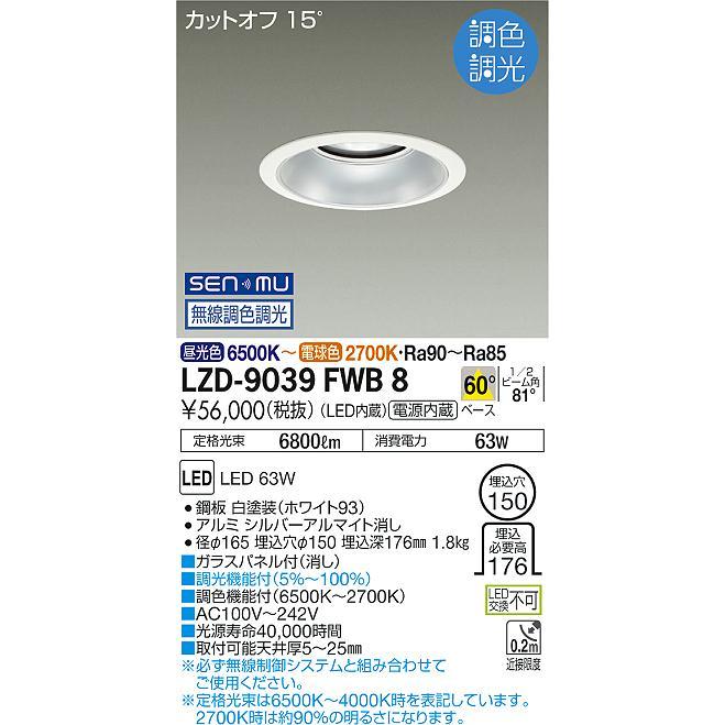 DAIKO LED調色ベースダウンライト 調色調光 白 CDM-TP150W相当 (LED内蔵) 無線調光 昼光色〜電球色 6500K〜2700K 埋込穴φ150 LZD-9039FWB8の画像